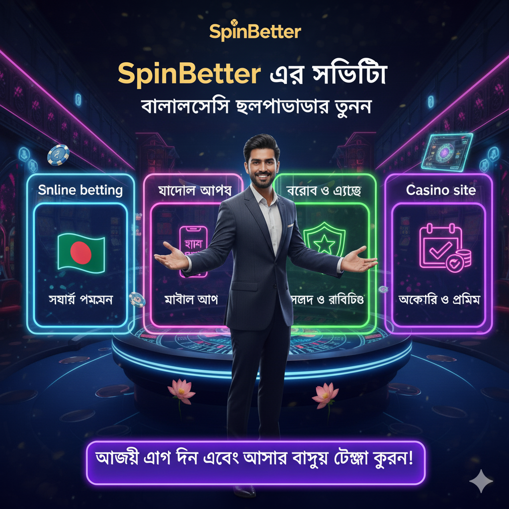 বাংলাদেশি খেলোয়াড়দের জন্য SpinBetter এর সুবিধা